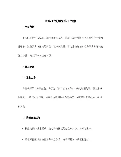 沟渠土方开挖施工方案