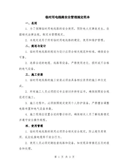 临时用电线路安全管理规定范本