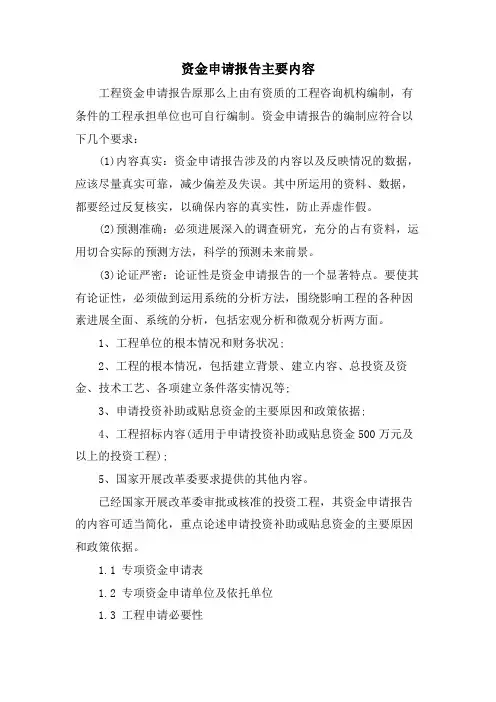资金申请报告主要内容
