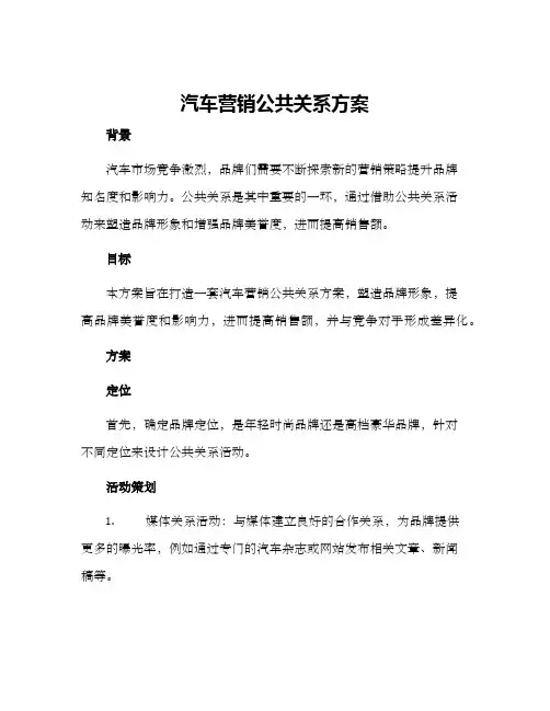 汽车营销公共关系方案