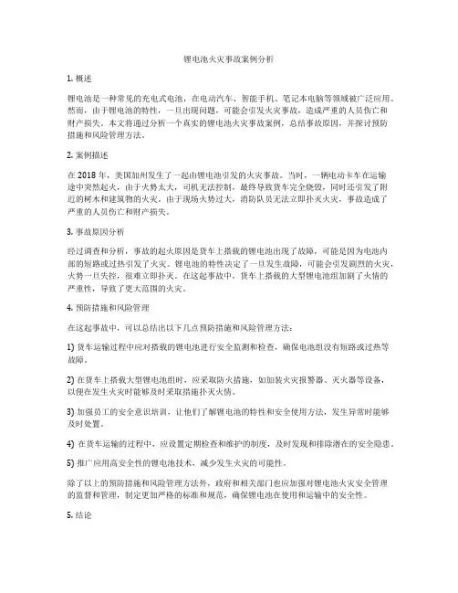 锂电池火灾事故案例分析