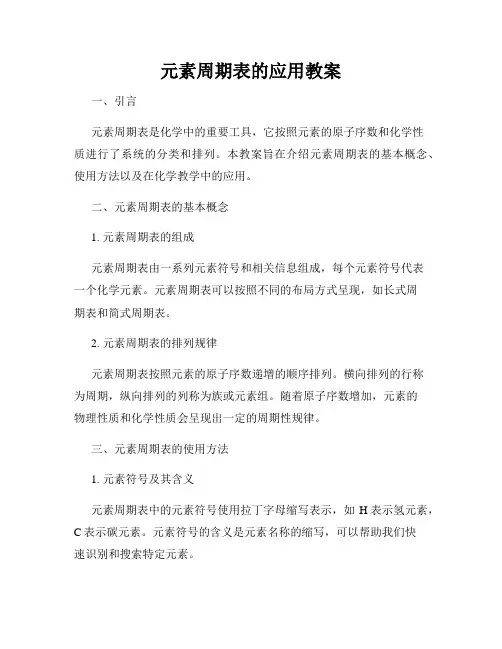 元素周期表的应用教案
