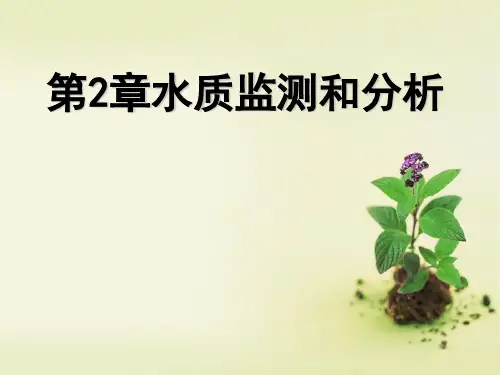 水质监测和分析课件(PPT 58张)