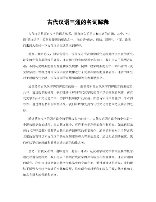 古代汉语三通的名词解释