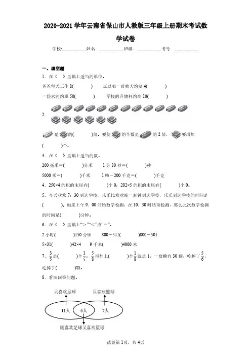 2020-2021学年云南省保山市人教版三年级上册期末考试数学试卷(含答案解析)