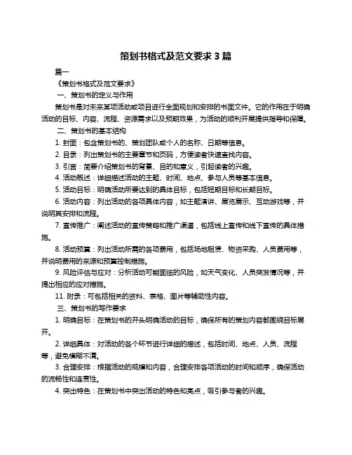 策划书格式及范文要求3篇