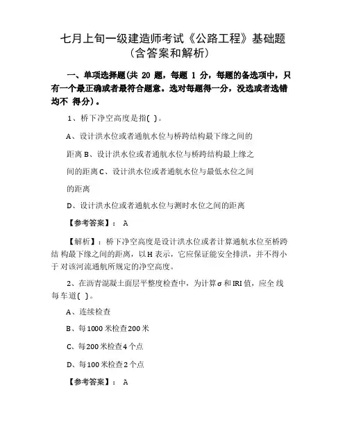 一级建造师考试《公路工程》基础题(含答案和解析)