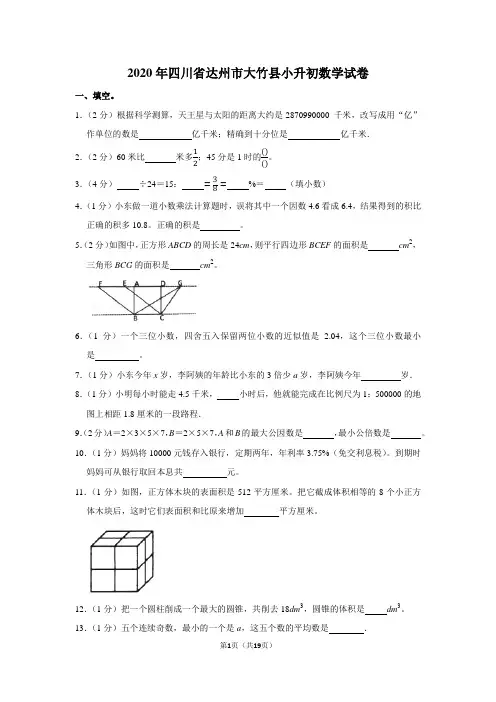 2020年四川省达州市大竹县小升初数学试卷(学生版+解析版)