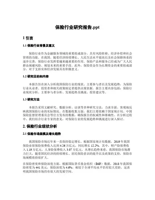 保险行业研究报告.ppt