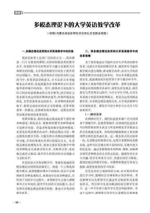 多模态理论下的大学英语教学改革