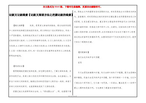 记叙文记叙线索【记叙文阅读方法之把握记叙的线索】
