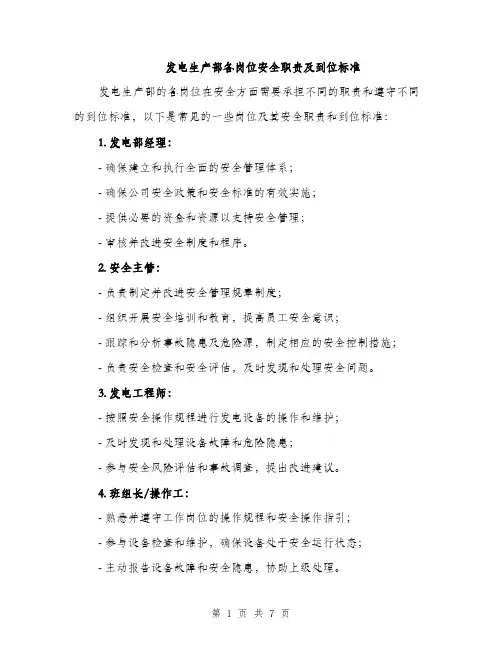 发电生产部各岗位安全职责及到位标准(三篇)
