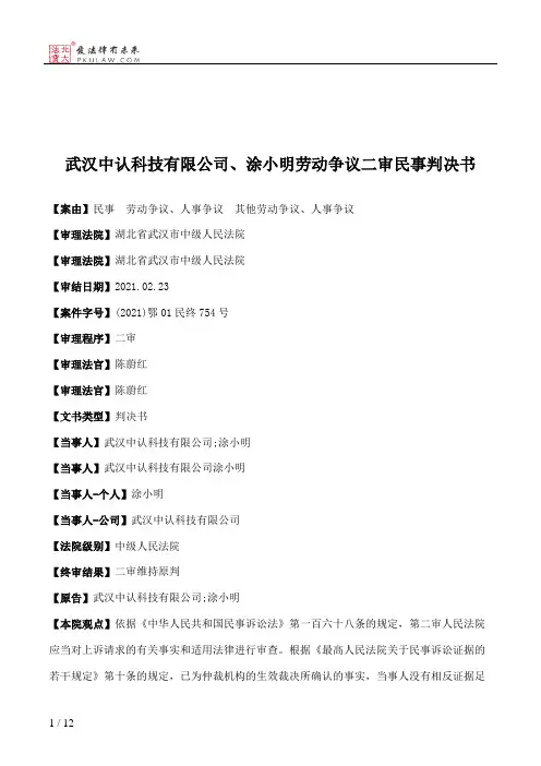 武汉中认科技有限公司、涂小明劳动争议二审民事判决书