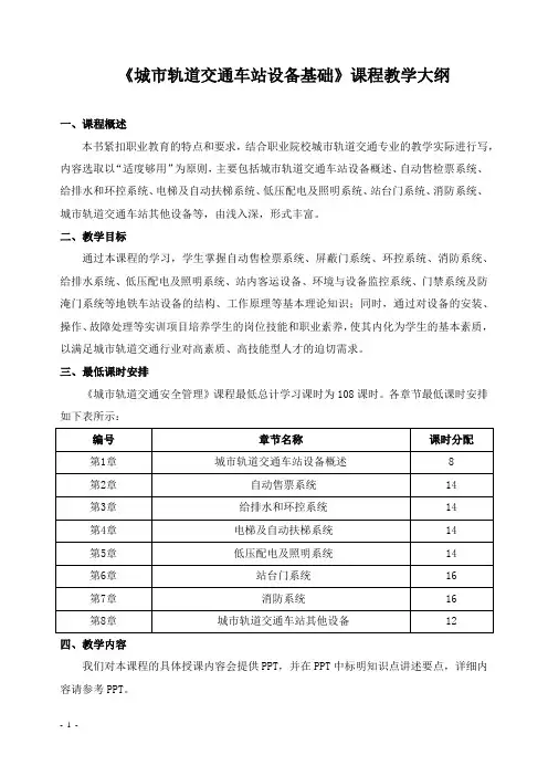 《城市轨道交通车站设备基础》课程教学大纲