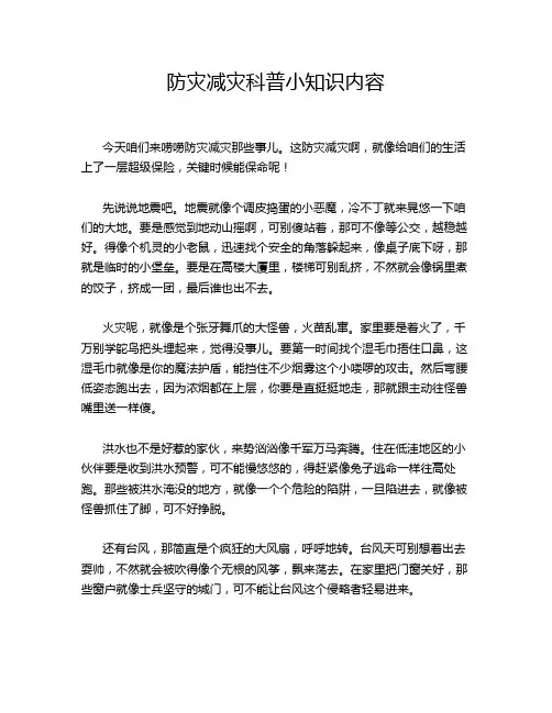 防灾减灾科普小知识内容