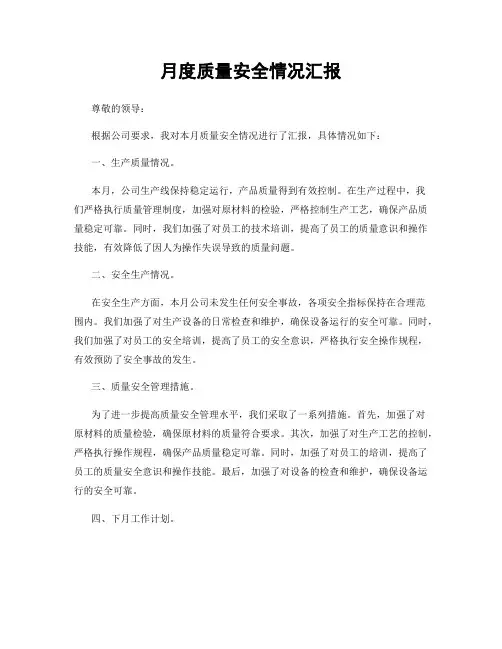 月度质量安全情况汇报