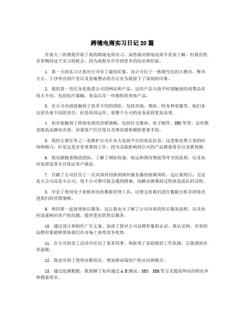 跨境电商实习日记20篇