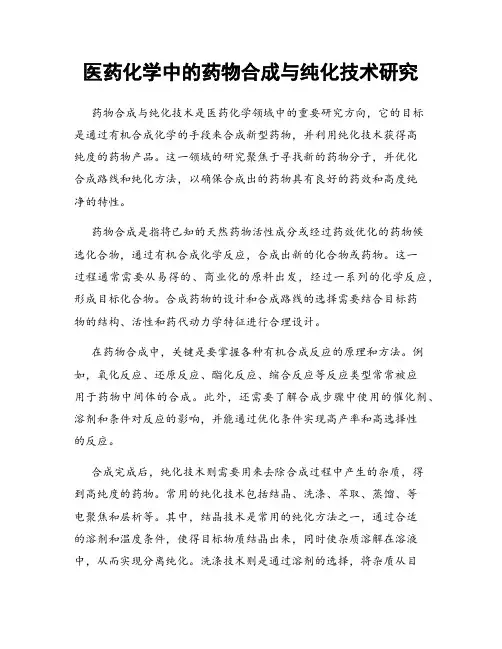 医药化学中的药物合成与纯化技术研究