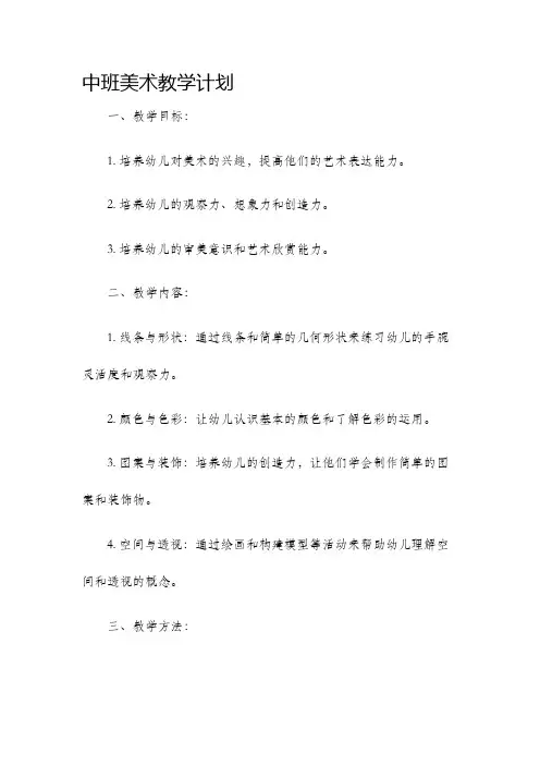 中班美术教学计划