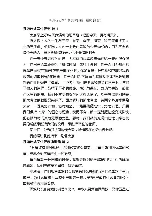升旗仪式学生代表演讲稿（精选19篇）