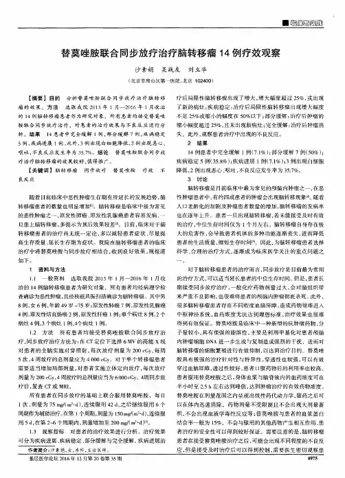 替莫唑胺联合同步放疗治疗脑转移瘤14例疗效观察