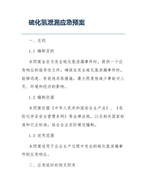 硫化氢泄漏应急预案