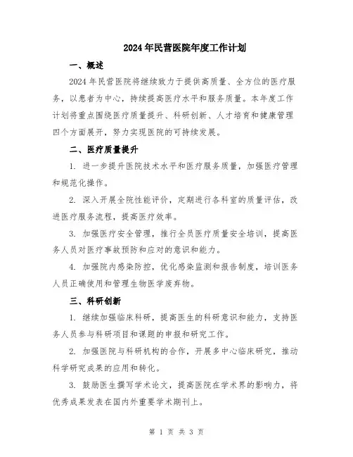 2024年民营医院年度工作计划