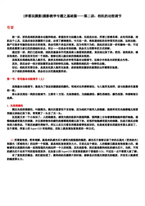 摄影教学专题之基础篇──第二讲：相机的功能调节