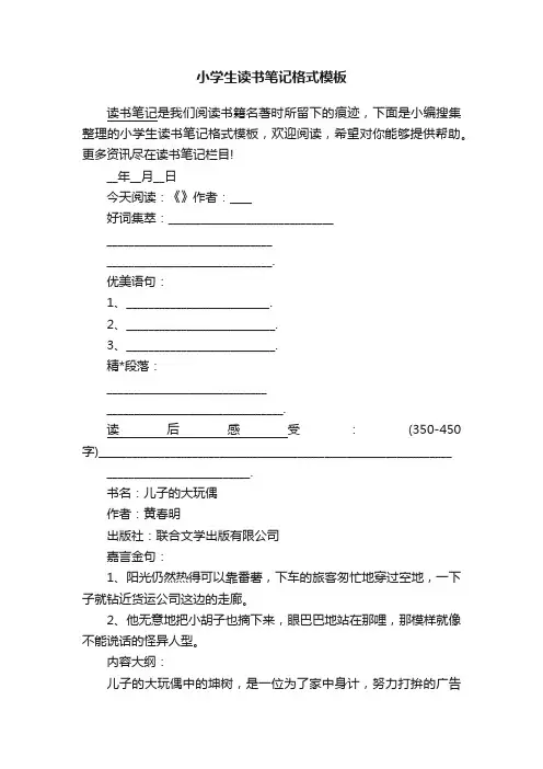 小学生读书笔记格式模板