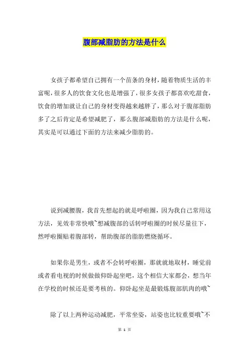 腹部减脂肪的方法是什么