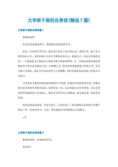 大学班干部的自荐信(精选7篇)