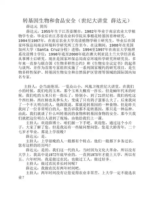转基因生物和食品安全(世纪大讲堂 薛达元)