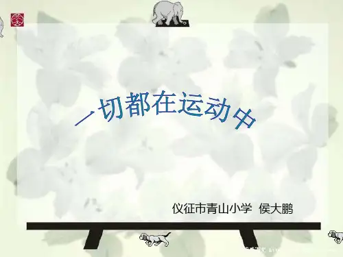 苏教版四年级科学下册《一切都在运动中》PPT课件(苏教版)