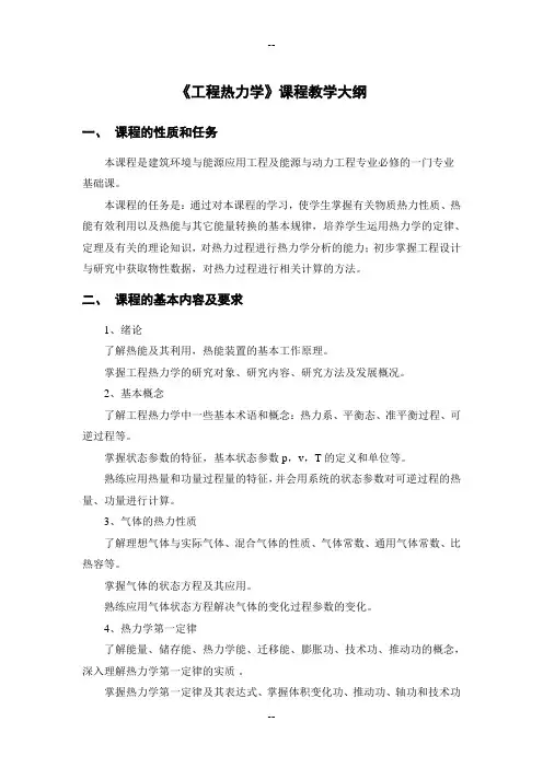 工程热力学课程教学大纲