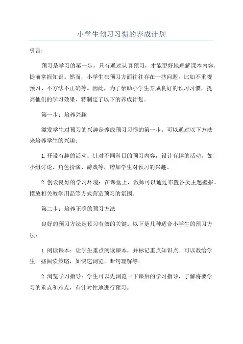 小学生预习习惯的养成计划