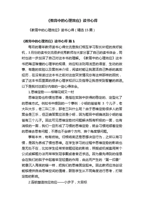 《教育中的心理效应》读书心得（精选15篇）