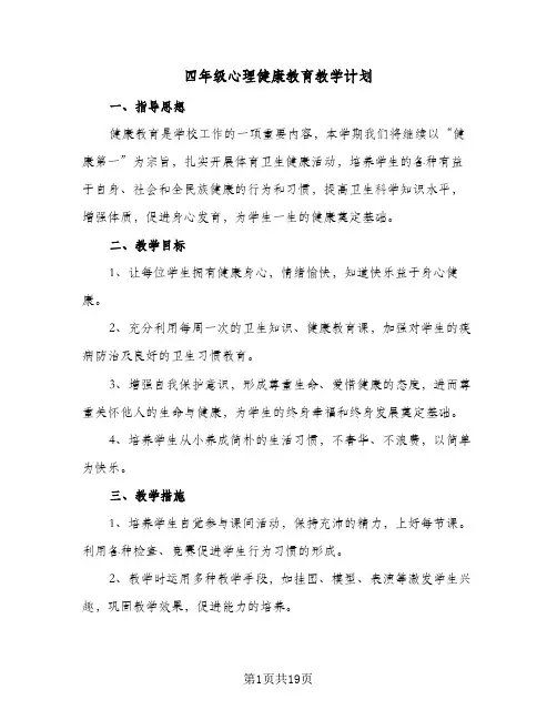四年级心理健康教育教学计划(九篇)