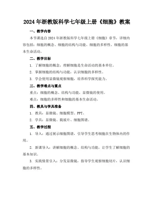 2024年浙教版科学七年级上册《细胞》教案