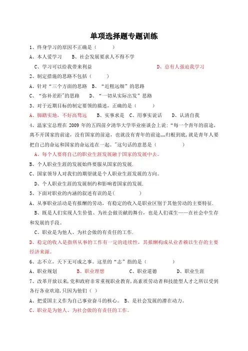 《职业生涯规划》单项选择题专题练习