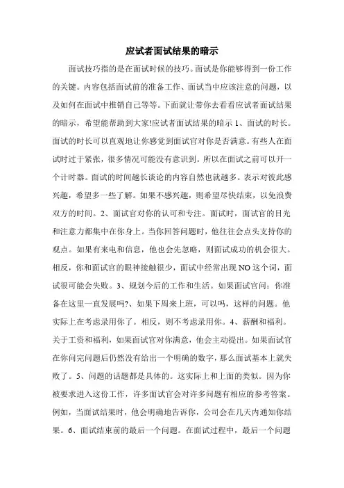 应试者面试结果的暗示