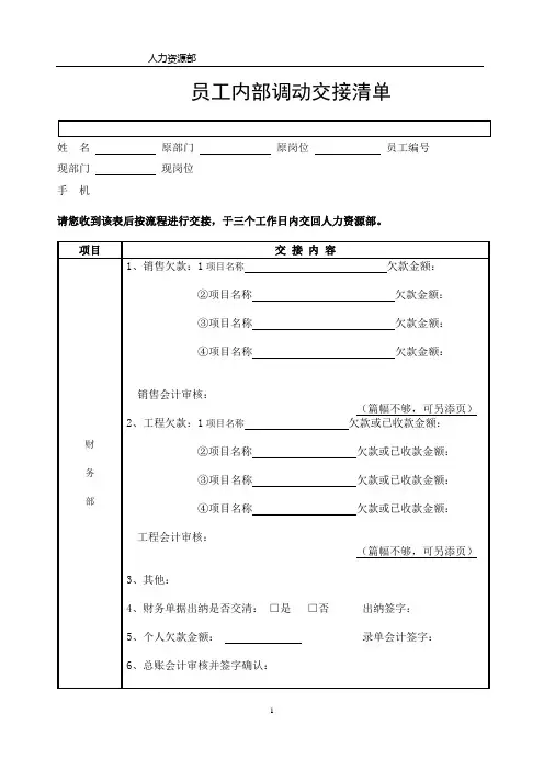 员工内部调动交接清单
