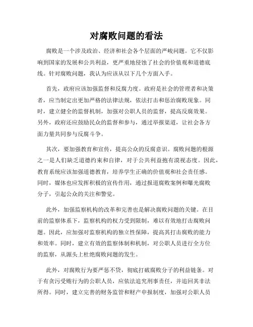 对腐败问题的看法