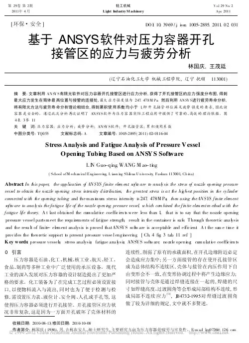 基于ANSYS软件对压力容器开孔接管区的应力与疲劳分析