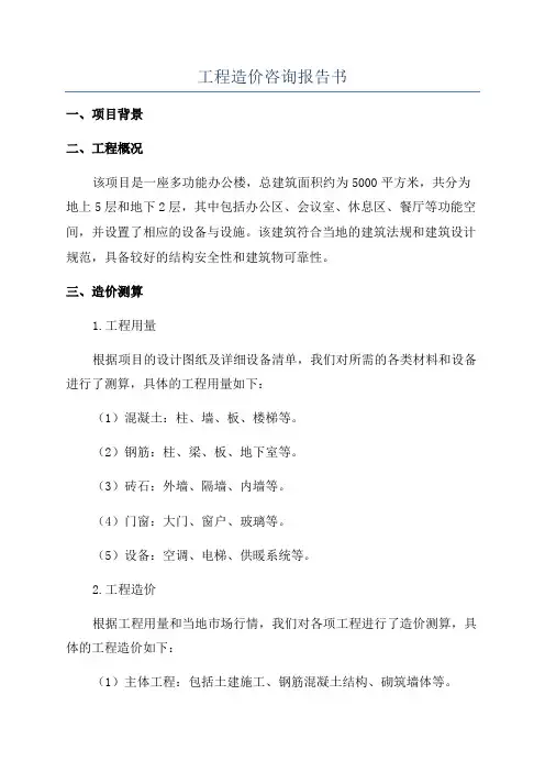 工程造价咨询报告书