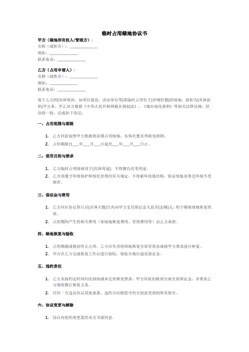 临时占用绿地协议书