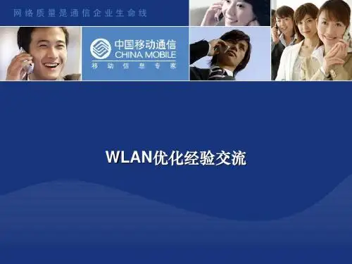 WLAN优化经验交流