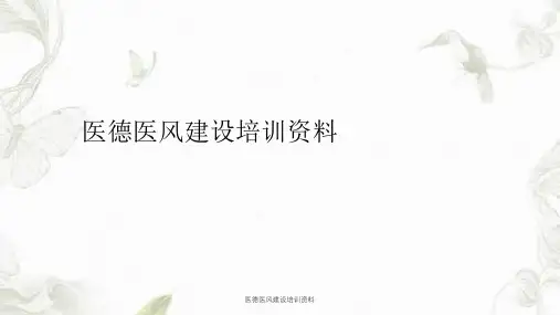 医德医风建设培训资料课件