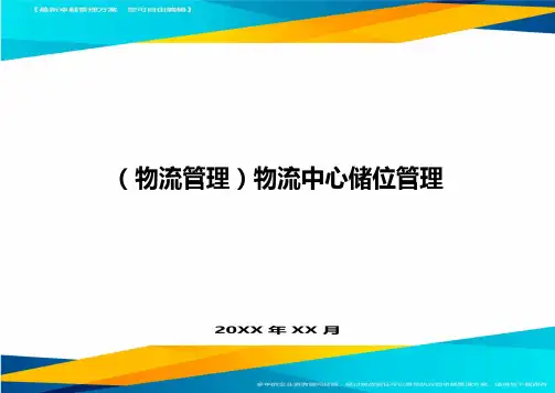 (物流管理)物流中心储位管理精编