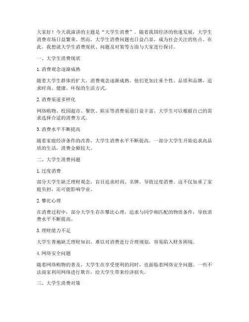 大学生消费课题演讲稿