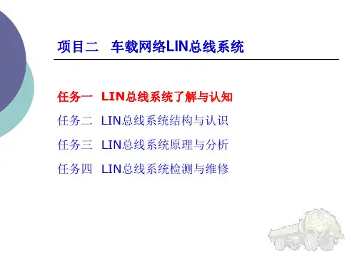 项目二   车载网络LIN总线系统任务1任务2